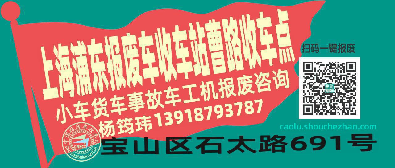 上海浦东收车站报废咨询曹路收车点